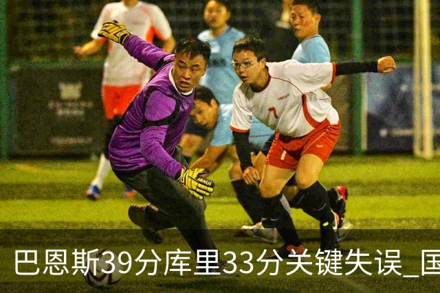 巴恩斯39分库里33分关键失误 国王险胜勇士