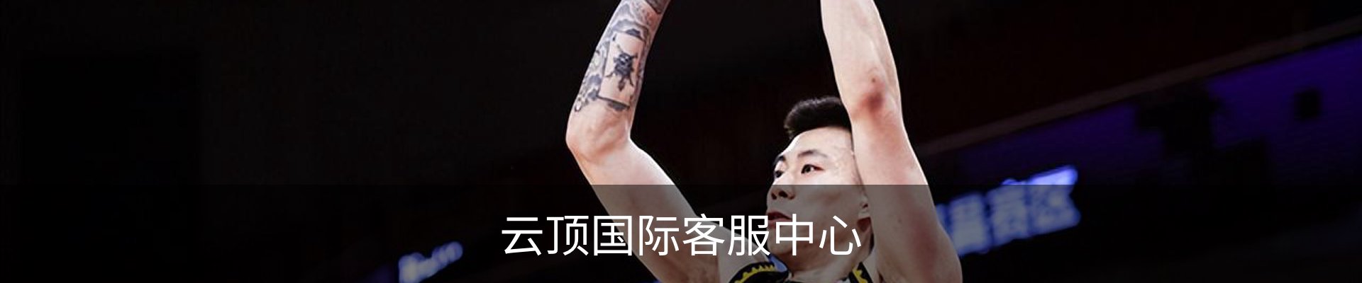 云顶国际客服中心